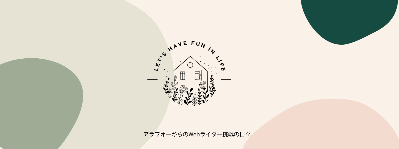 アラフォーからのWebライター挑戦